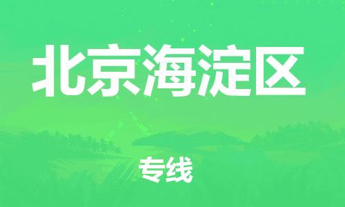 邯鄲到北京海淀區(qū)貨運(yùn)公司-電商貨物運(yùn)輸專線「直達(dá)不中轉(zhuǎn)」