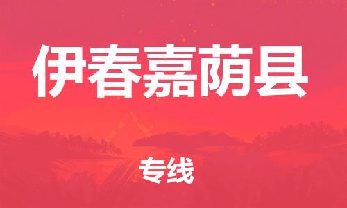 邯鄲到伊春嘉蔭縣物流公司-物流專(zhuān)線(xiàn)按時(shí)送達(dá)-準(zhǔn)時(shí)到達(dá)