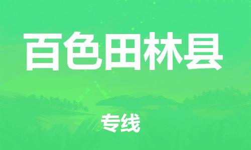 邯鄲到百色田林縣物流公司-建筑材料運輸專線-時間多久