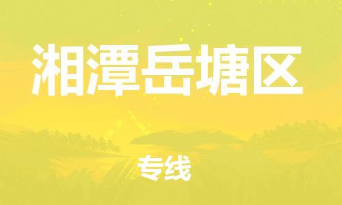 邯鄲到湘潭岳塘區(qū)物流公司-物流專線要多久-全境直達