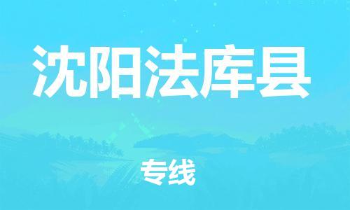 邯鄲到沈陽(yáng)法庫(kù)縣物流公司-特種貨物運(yùn)輸專線-「全境配送」