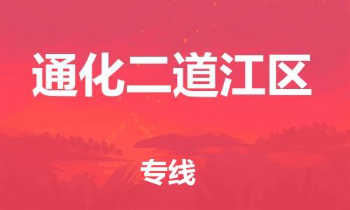 邯鄲到通化二道江區(qū)貨運(yùn)公司-重大設(shè)備運(yùn)輸專線「要多久時(shí)間」