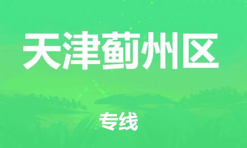 邯鄲到天津薊州區(qū)貨運(yùn)公司-貨運(yùn)公司費(fèi)用多少「直達(dá)運(yùn)輸」