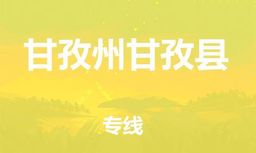 邯鄲到甘孜州甘孜縣物流公司-設(shè)備運(yùn)輸專線-「省時(shí)省力省心」