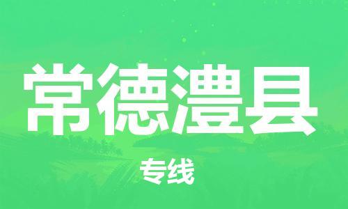 邯鄲到常德澧縣物流公司-貨運(yùn)公司多長時(shí)間-「收費(fèi)標(biāo)準(zhǔn)」