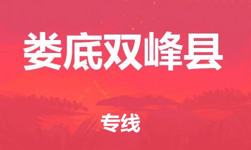 邯鄲到婁底雙峰縣物流公司-物流專線按時(shí)送達(dá)-市縣鄉(xiāng)鎮(zhèn)