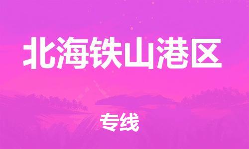 邯鄲到北海鐵山港區(qū)貨運公司-物流專線送貨上門「多少天到」