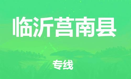 邯鄲到臨沂莒南縣物流公司-貨運(yùn)公司丟損必賠-「要幾天時(shí)間」