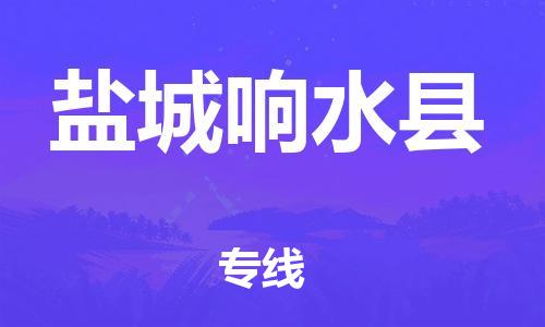 邯鄲到鹽城響水縣物流公司-家電物流運(yùn)輸專線-上門服務(wù)