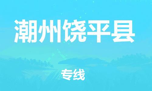 邯鄲到潮州饒平縣物流公司-物流專線快速直達(dá)-「價(jià)格透明公道」