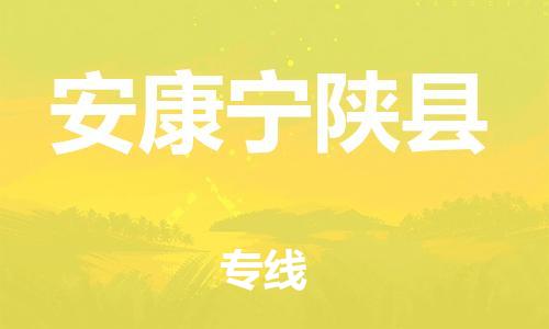 邯鄲到安康寧陜縣物流公司-化工原料運(yùn)輸專(zhuān)線(xiàn)-全境配送