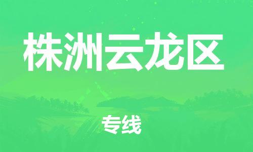 邯鄲到株洲云龍區(qū)貨運公司-貨運公司保證時效「時間多久」