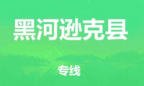 邯鄲到黑河遜克縣物流公司-危險(xiǎn)品運(yùn)輸專線-快運(yùn)直達(dá)