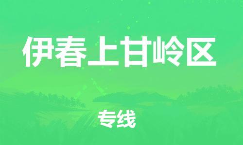 邯鄲到伊春上甘嶺區(qū)貨運公司-零擔運輸專線「時間多久」