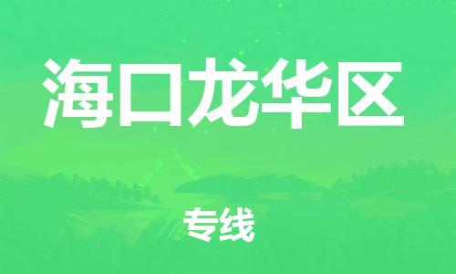 邯鄲到?？邶埲A區(qū)貨運(yùn)公司-整車運(yùn)輸專線「全境配送」