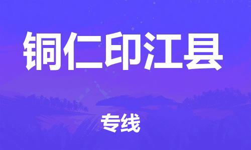 邯鄲到銅仁印江縣物流公司-原材料運(yùn)輸專線-「高效運(yùn)輸」