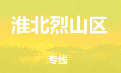 邯鄲到淮北烈山區(qū)物流公司-物流專線全境閃送-時(shí)間準(zhǔn)時(shí)