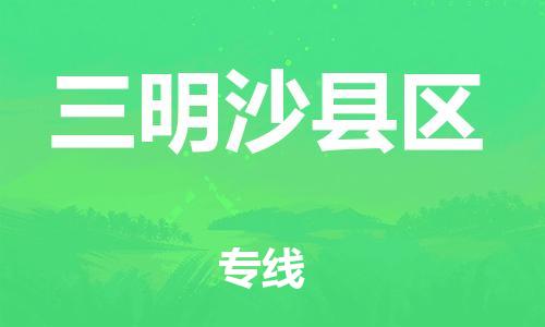 邯鄲到三明沙縣區(qū)貨運(yùn)公司-五金交電運(yùn)輸專線「時(shí)間多久」