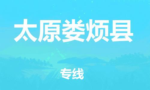 邯鄲到太原婁煩縣物流公司-物流專線免費(fèi)取件-全境配送