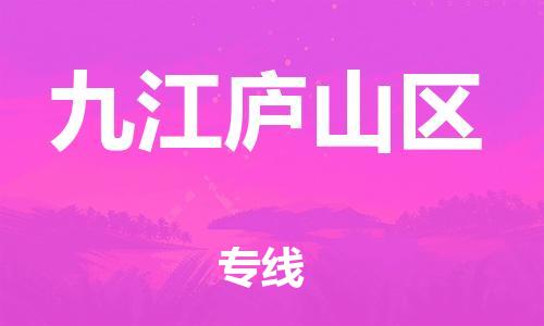 邯鄲到九江廬山區(qū)物流公司-危險(xiǎn)貨物運(yùn)輸專線-急速達(dá)