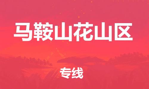 邯鄲到馬鞍山花山區(qū)貨運(yùn)公司-日用百貨運(yùn)輸專線「價格優(yōu)惠」