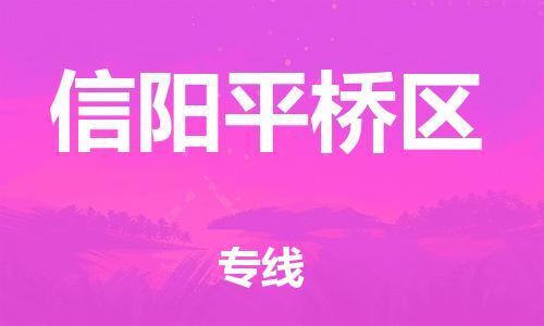 邯鄲到信陽平橋區(qū)貨運(yùn)公司-批發(fā)商貨物運(yùn)輸專線「市縣鄉(xiāng)鎮(zhèn)」