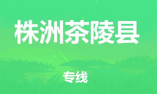 邯鄲到株洲茶陵縣物流公司-五金交電運輸專線-準時到貨