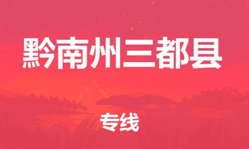 邯鄲到黔南州三都縣物流公司-物流專線保證時(shí)效-要多久時(shí)間