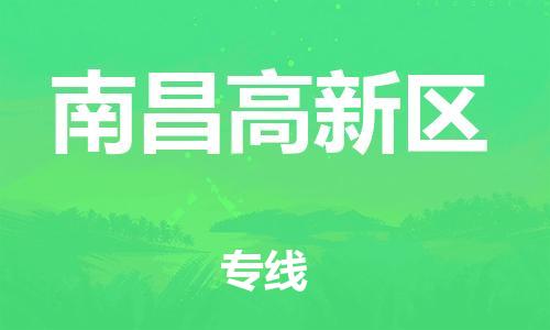 邯鄲到南昌高新區(qū)物流公司-裝修材料運輸專線-高效準時
