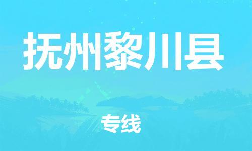 邯鄲到撫州黎川縣物流公司-農(nóng)資產(chǎn)品運(yùn)輸專(zhuān)線(xiàn)-「資質(zhì)齊全」