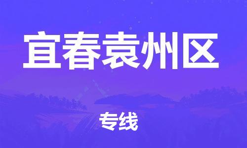 邯鄲到宜春袁州區(qū)物流公司-物流專線快速準(zhǔn)時(shí)-保價(jià)運(yùn)輸