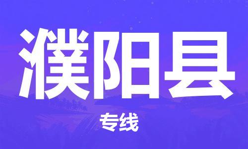 邯鄲到濮陽(yáng)縣物流公司-物流專(zhuān)線價(jià)格透明-往返運(yùn)輸