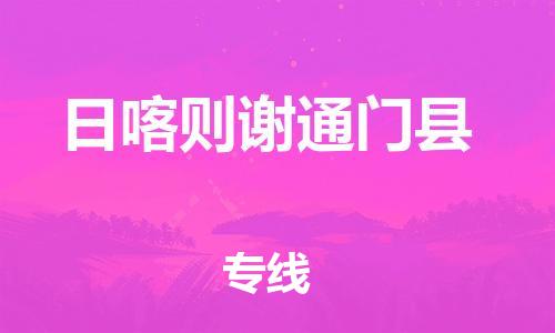 邯鄲到日喀則謝通門(mén)縣物流公司-行李托運(yùn)專(zhuān)線(xiàn)-多久時(shí)間