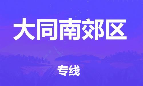 邯鄲到大同南郊區(qū)貨運(yùn)公司-整車運(yùn)輸專線「時(shí)效穩(wěn)定」