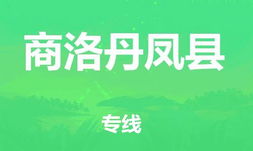 邯鄲到商洛丹鳳縣物流公司-裝修材料運輸專線-「直達(dá)不中轉(zhuǎn)」