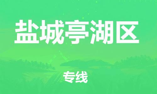 邯鄲到鹽城亭湖區(qū)物流公司-物流專線全境配送-準(zhǔn)時(shí)到達(dá)