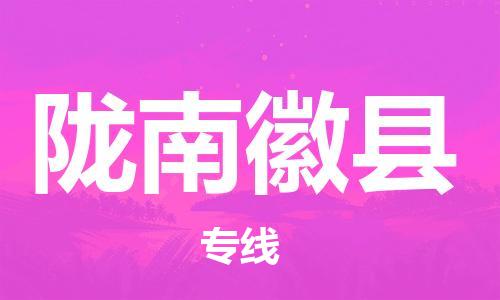 邯鄲到隴南徽縣物流公司-物流專線準(zhǔn)時到貨-「收件放心」