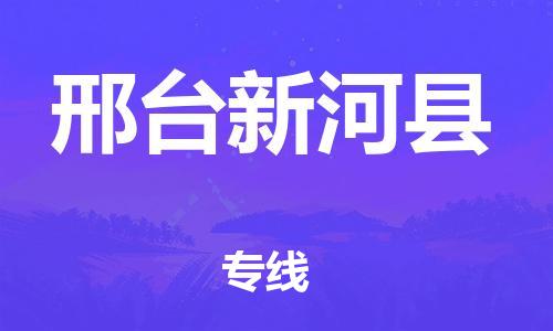 邯鄲到邢臺(tái)新河縣物流公司-批發(fā)商貨物運(yùn)輸專線-費(fèi)用價(jià)格