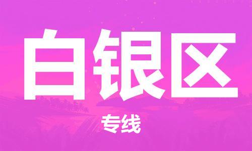 邯鄲到白銀區(qū)物流公司-建筑材料運輸專線-急速響應(yīng)