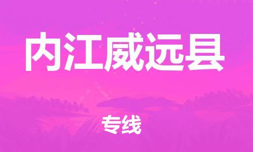 邯鄲到內(nèi)江威遠縣物流公司-物流專線全境直達-運費多少