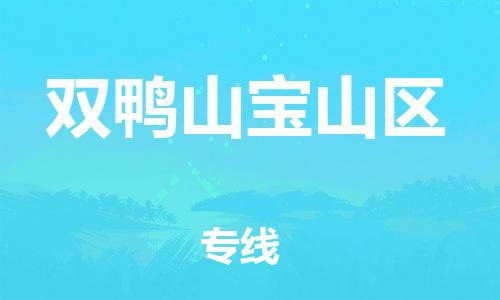 邯鄲到雙鴨山寶山區(qū)貨運公司-農業(yè)機械運輸專線「上門取貨」