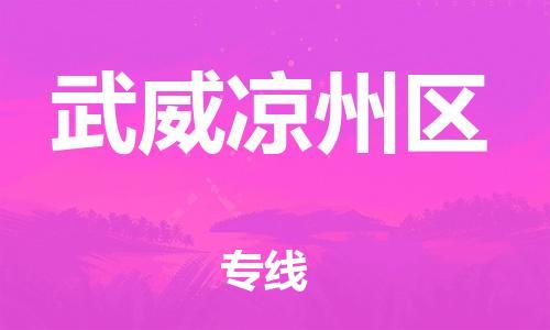 邯鄲到武威涼州區(qū)物流公司-物流專(zhuān)線一站直達(dá)-準(zhǔn)時(shí)到貨