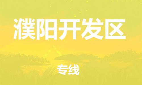 邯鄲到濮陽開發(fā)區(qū)物流公司-物流專線準(zhǔn)時(shí)到達(dá)-多久時(shí)間