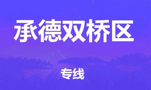 邯鄲到承德雙橋區(qū)貨運(yùn)公司-物流專線怎么收費(fèi)「要幾天時(shí)間」