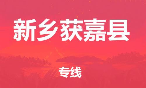 邯鄲到新鄉(xiāng)獲嘉縣物流公司-物流專線價格透明-直達運輸