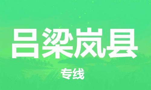 邯鄲到呂梁嵐縣物流公司-物流專線準(zhǔn)時(shí)到達(dá)-「丟損必賠」
