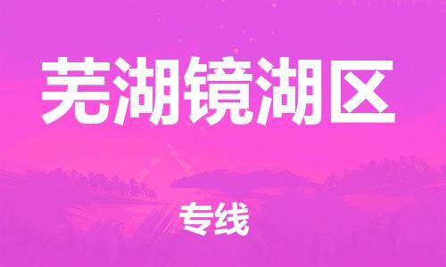 邯鄲到蕪湖鏡湖區(qū)貨運公司-物流專線保證時效「全境輻射」