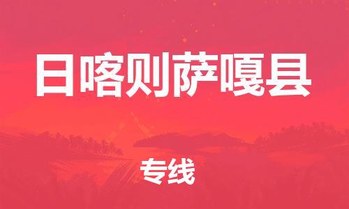 邯鄲到日喀則薩嘎縣物流公司-物流專線準(zhǔn)時(shí)到達(dá)-價(jià)格透明