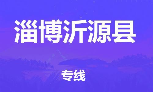 邯鄲到淄博沂源縣物流公司-貨運(yùn)公司多少一方-資質(zhì)齊全