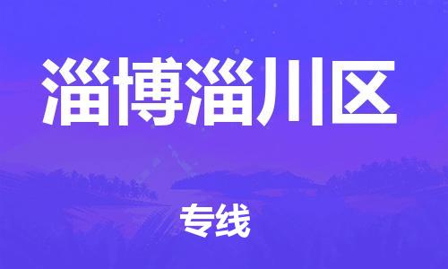 邯鄲到淄博淄川區(qū)貨運(yùn)公司-物流專線送貨上門「直達(dá)不中轉(zhuǎn)」